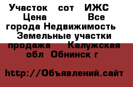 Участок 6 сот. (ИЖС) › Цена ­ 80 000 - Все города Недвижимость » Земельные участки продажа   . Калужская обл.,Обнинск г.